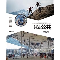 詳述公共新訂版演習ノート: 公共007-901準拠 | 実教出版編修部 |本